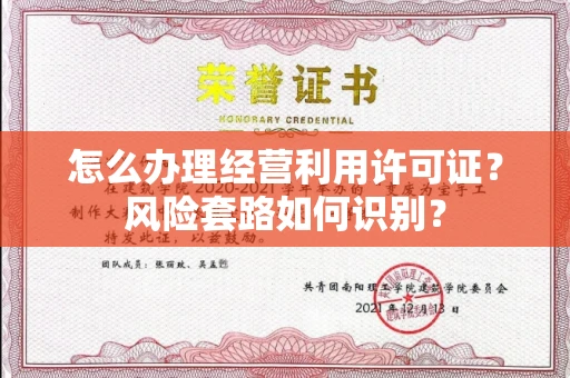 昆明怎么办理经营利用许可证?风险套路如何识别?