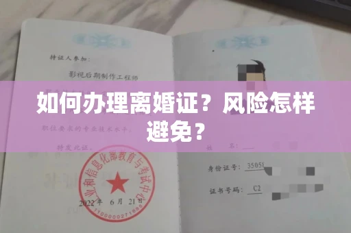 昆明如何办理离婚证?风险怎样避免?