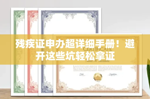 昆明残疾证申办超详细手册!避开这些坑轻松拿证