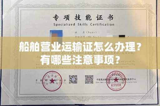 昆明船舶营业运输证怎么办理?有哪些注意事项?