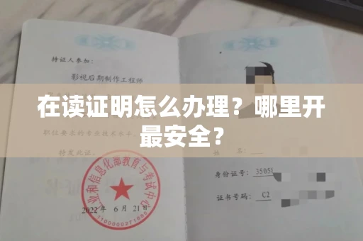 昆明在读证明怎么办理?哪里开最安全?