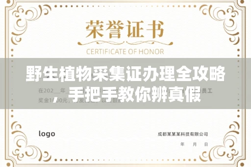 昆明野生植物采集证办理全攻略，手把手教你辨真假