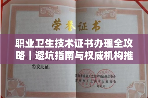 昆明职业卫生技术证书办理全攻略|避坑指南与权威机构推荐