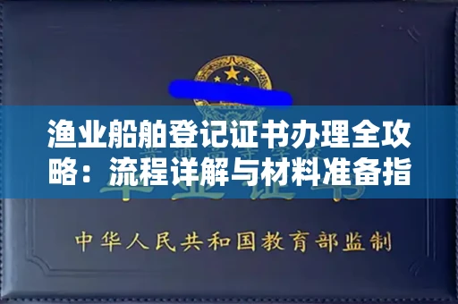 昆明渔业船舶登记证书办理全攻略:流程详解与材料准备指南