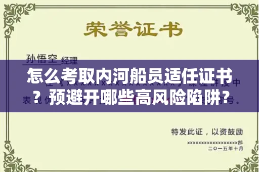 昆明怎么考取内河船员适任证书?预避开哪些高风险陷阱?