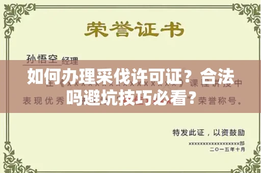 昆明如何办理采伐许可证？合法吗避坑技巧必看？