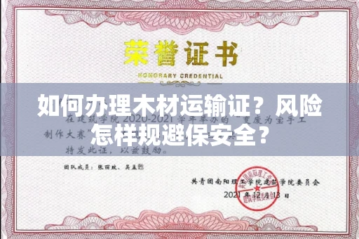 昆明如何办理木材运输证?风险怎样规避保安全?