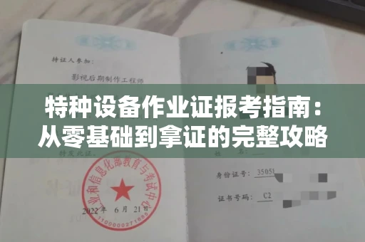 昆明特种设备作业证报考指南:从零基础到拿证的完整攻略