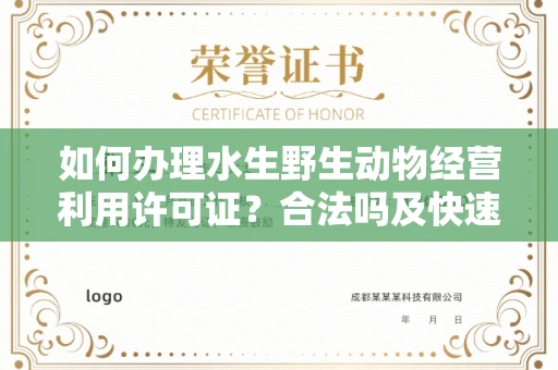 昆明如何办理水生野生动物经营利用许可证?合法吗及快速获批技巧?