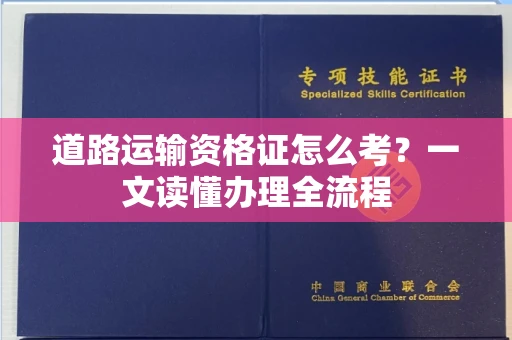 昆明道路运输资格证怎么考?一文读懂办理全流程