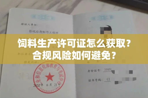 昆明饲料生产许可证怎么获取?合规风险如何避免?