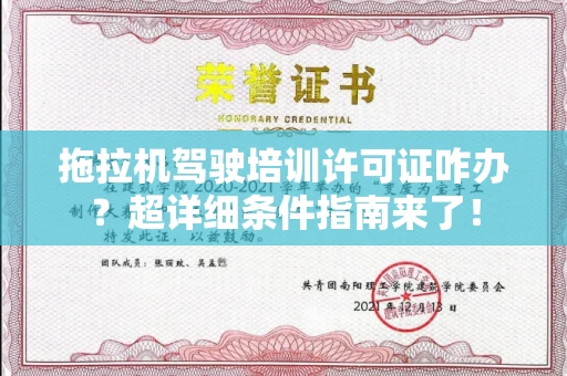 昆明拖拉机驾驶培训许可证咋办?超详细条件指南来了!