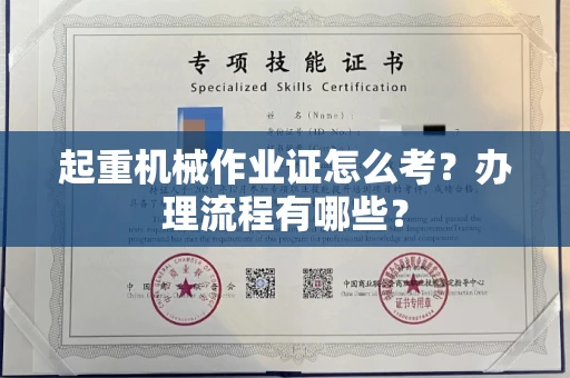 昆明起重机械作业证怎么考？办理流程有哪些？