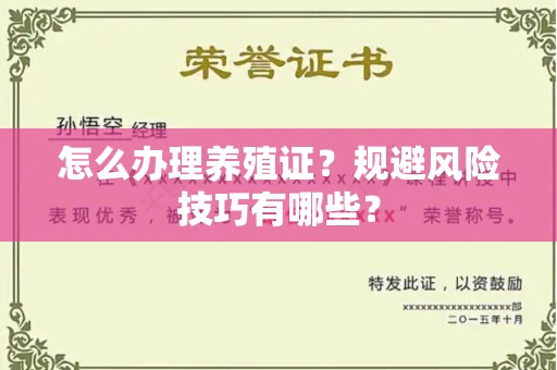 昆明怎么办理养殖证?规避风险技巧有哪些?