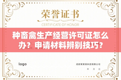 昆明种畜禽生产经营许可证怎么办?申请材料辨别技巧?