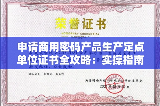 昆明申请商用密码产品生产定点单位证书全攻略：实操指南与辨别窍门