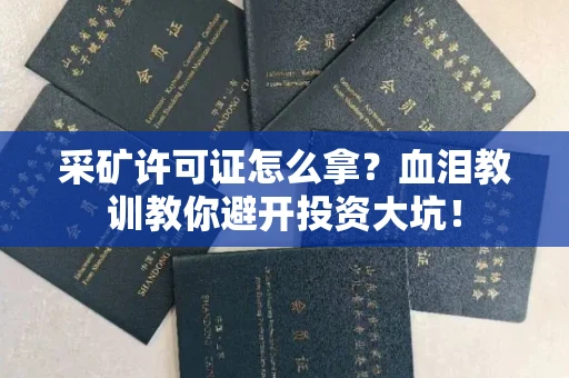 昆明采矿许可证怎么拿?血泪教训教你避开投资大坑!