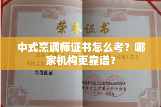 昆明中式烹调师证书怎么考?哪家机构更靠谱?