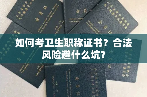 昆明如何考卫生职称证书？合法风险避什么坑？