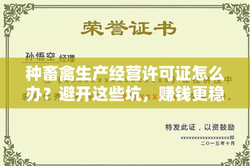昆明种畜禽生产经营许可证怎么办?避开这些坑,赚钱更稳当!