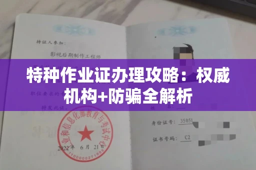 昆明特种作业证办理攻略:权威机构+防骗全解析