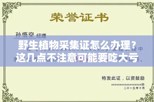 昆明野生植物采集证怎么办理？这几点不注意可能要吃大亏！