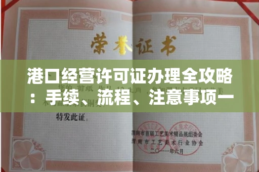 昆明港口经营许可证办理全攻略:手续、流程、注意事项一网打尽