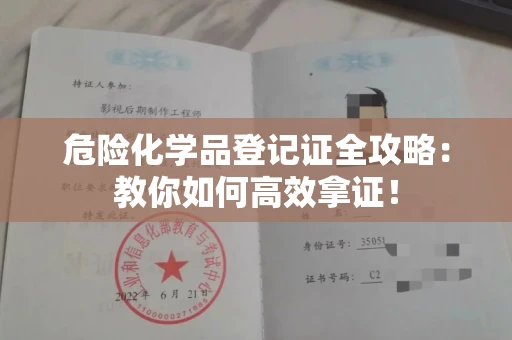 昆明危险化学品登记证全攻略:教你如何高效拿证!