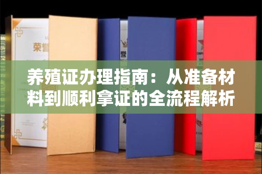 昆明养殖证办理指南:从准备材料到顺利拿证的全流程解析