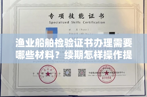 昆明渔业船舶检验证书办理需要哪些材料?续期怎样操作提示