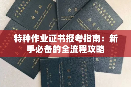 昆明特种作业证书报考指南：新手必备的全流程攻略