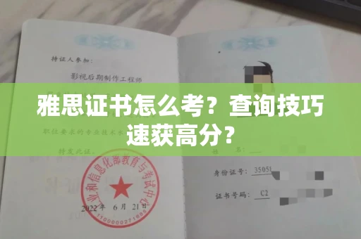 昆明雅思证书怎么考?查询技巧速获高分?