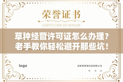 昆明草种经营许可证怎么办理?老手教你轻松避开那些坑!