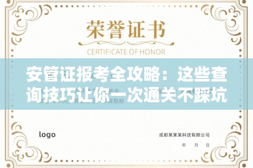 昆明安管证报考全攻略：这些查询技巧让你一次通关不踩坑！