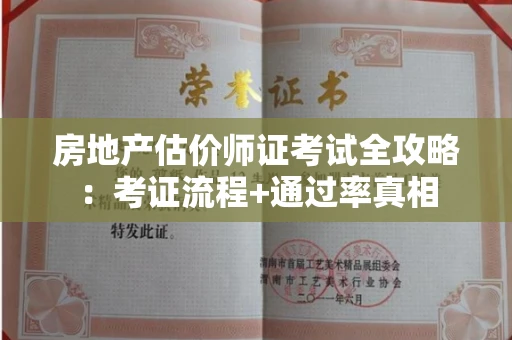 昆明房地产估价师证考试全攻略:考证流程+通过率真相