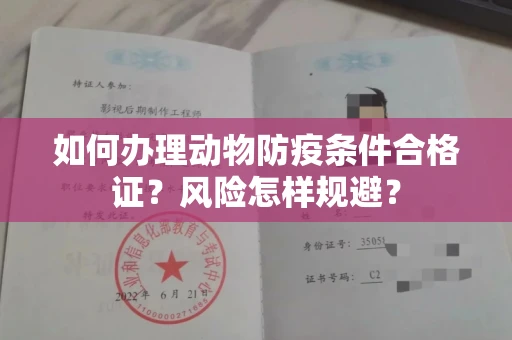 昆明如何办理动物防疫条件合格证?风险怎样规避?