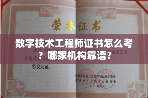 昆明数字技术工程师证书怎么考?哪家机构靠谱?