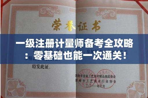昆明一级注册计量师备考全攻略:零基础也能一次通关!