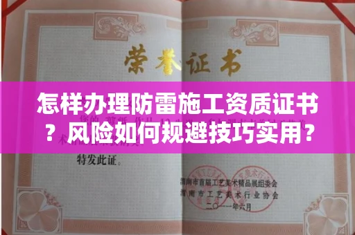 昆明怎样办理防雷施工资质证书?风险如何规避技巧实用?