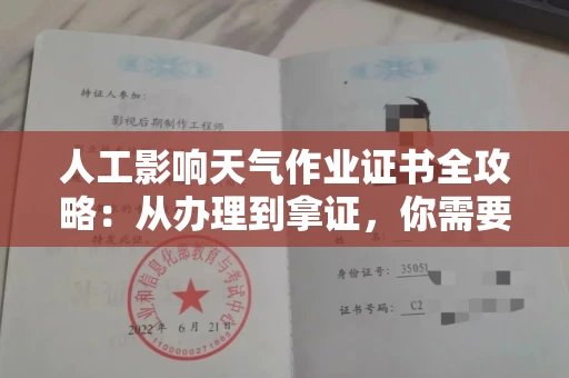 昆明人工影响天气作业证书全攻略:从办理到拿证,你需要知道的那些事儿