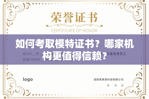 昆明如何考取模特证书?哪家机构更值得信赖?