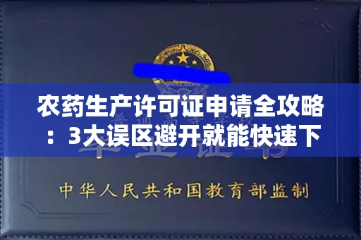 昆明农药生产许可证申请全攻略:3大误区避开就能快速下证