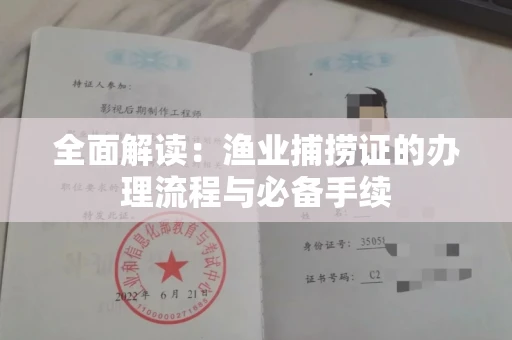 昆明全面解读:渔业捕捞证的办理流程与必备手续