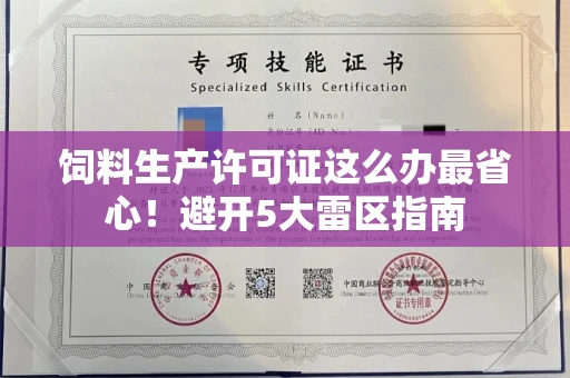 昆明饲料生产许可证这么办最省心!避开5大雷区指南