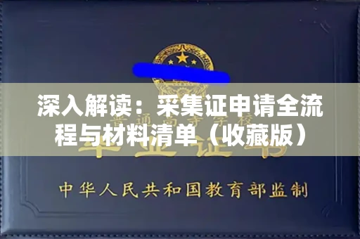 昆明深入解读:采集证申请全流程与材料清单(收藏版)