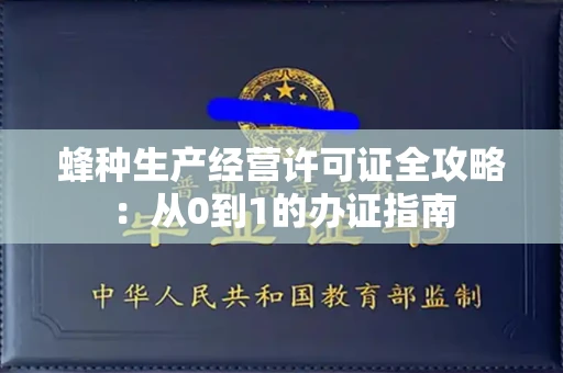 昆明蜂种生产经营许可证全攻略:从0到1的办证指南
