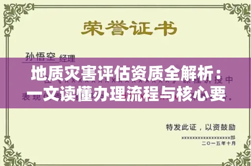 昆明地质灾害评估资质全解析:一文读懂办理流程与核心要求