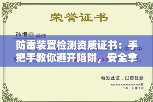 昆明防雷装置检测资质证书:手把手教你避开陷阱,安全拿证不踩坑!