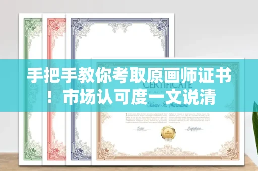 昆明手把手教你考取原画师证书！市场认可度一文说清
