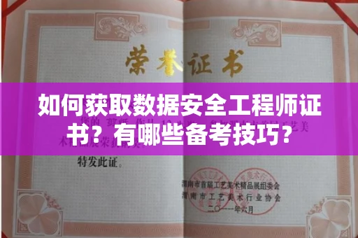 昆明如何获取数据安全工程师证书?有哪些备考技巧?
